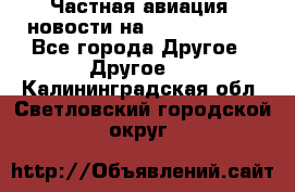 Частная авиация, новости на AirCargoNews - Все города Другое » Другое   . Калининградская обл.,Светловский городской округ 